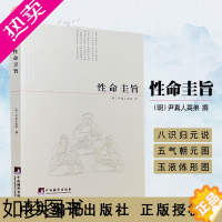 [正版]性命圭旨 道学典籍 道家炼丹 修行 练气 运气 真气 丹道 修仙 道学书籍hm