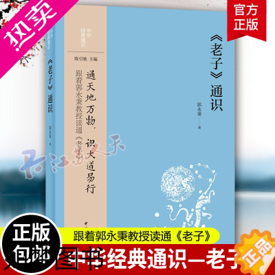 [正版]《老子》通识 郭永秉著中华书局正版中华经典通识丛书 以通识视野导读道家经典老子道德经的力作用浅近学术语言读通读懂