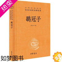 [正版]正版新书 鹖冠子全本全注全译 章伟文译注 中国哲学道家 一本古代“人间清醒”宝藏书 中华书局出版