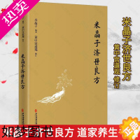 [正版]米晶子济世良方 黄中宫道观 米晶子著可搭张至顺dao长八部金刚炁体源流疏通经络健康道家养生功法书籍正版