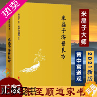 [正版]正版 米晶子济世良方 黄中宫道观 米晶子著可搭张至顺道长八部金刚炁体源流疏通经络健康道家养生功法书籍正版