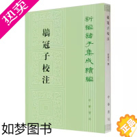 [正版]鹖冠子校注全1册平装繁体竖排 黄怀信撰中华书局正版新编诸子集成续编 先秦道家典籍内容涉及选才星象为政备战等 中国