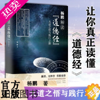 [正版]杨鹏解读道德经 大道之悟与践行之路 杨鹏 中国哲学简史书籍 易经论语 上海社会科学院出版社