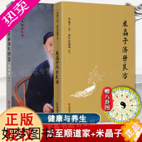 [正版]全2册 米晶子济世良方+道家养生智慧 张至顺道长古今验方民间偏方医方笔记汇编黄中宫道中医养生功法养生保健书籍八部