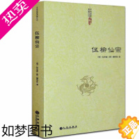 [正版]伍柳仙宗全集 道教书籍 炁體源流道教精粹庄子今注伍冲虚柳华阳伍柳正统道藏道教经典道法道家云笈七签道门初窥正版