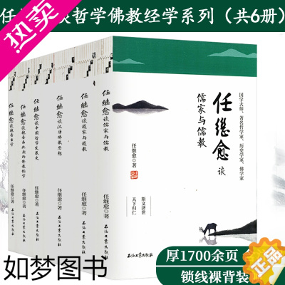 [正版]任继愈谈哲学佛教经学系列6册7本中国哲学发展史+儒家与儒教+道家与道教+魏晋玄学+魏晋南北朝的佛教经学+汉唐佛教