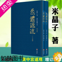 [正版]炁体源流:道家养生经典辑录 繁体竖排盒装上下2册米晶子张至顺道长编著 黄中宫道观 校订道家古籍气体炁体源流书籍