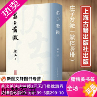 [正版]庄子发微 钟泰著作庄子文化研究中国哲学上海古籍出版社道家研究正版9787573203601