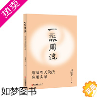 [正版]一炁周流道家周天灸法应用实录 刘建文著 一套源于道家修炼的现代养生灸法家庭中医保健养生书针灸艾灸刮痧祛病防病调养