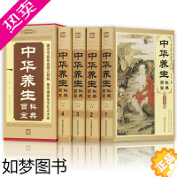 [正版]中华养生百科宝典4册 道家佛家儒家养生法 养生秘笈 中医养生书籍大全 养身书籍 健康养生书籍 四季养生书籍 奇