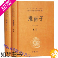 [正版]淮南子文白对照全套2册精装原文注释译文 中华书局正版中华经典名著全本全注全译丛书 诸子百家思想中国古代哲学读物道