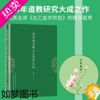 [正版]张其成全解太乙金华宗旨原版今译注释张至顺太乙金华录道家修身养性的书道家修炼养生秘笈道教内丹修炼金丹道养生原理方法