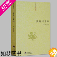 [正版]黄庭经集释中国古代哲学正统道藏道教道藏辑要道藏精华道家河图洛书易经入门中医养生易经老子通释正版