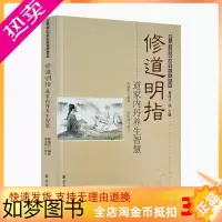 [正版]正版 唐山玉清观道学丛书:修道明指—道家内丹养生智慧/道教书籍道教经书道家书籍道家经书道家气功道家养生道家经