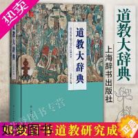 [正版]道教大辞典吉宏忠主编道藏道家经典典籍基础知识书籍宗教理论宗教知识读物道教书籍中国道教史道教文化中国传统文化书籍上