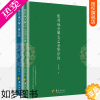 [正版]张其成全解六祖坛经原版原文白话文+张其成全解太乙金华宗旨原版原文今译全2册丹道哲学经典佛学书籍道家修炼养生哲学金