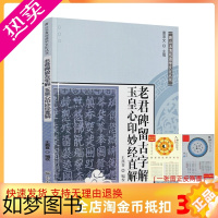 [正版]正版 唐山玉清观道学文化丛书:老君碑留古字解玉皇心印妙经直解 道教书籍道教经书道家书籍道道家经典道教内丹修