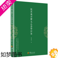 [正版]张其成全解太乙金华宗旨 张其成 原版原文+今译译文 领悟传统道教 道家修炼养生宝典内丹修炼丹道养生原理 哲学宗教