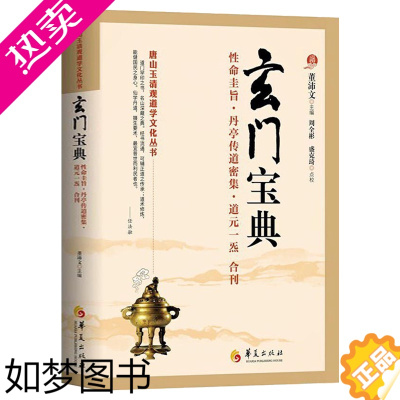 [正版]玄门宝典 唐山玉清观道学文化丛书 董沛文道家道教经典入门中国道教文化道家法术典籍入门修炼宗教文化书籍