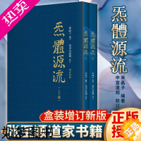 [正版]炁体源流张至顺 正版全新增订版函套全二册气体源流 百岁老道米晶子编 黄中宫道观校订道家真修实证修身修心秘要书籍炁