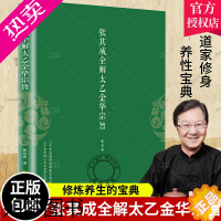 [正版]QH正版 张其成全解太乙金华宗旨 张其成 书籍 张其成全解六祖坛经 道家养生宝典内丹丹道养生原理长生不老秘笈