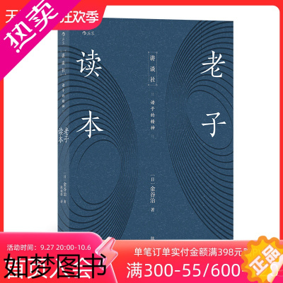 [正版]后浪正版 老子读本 讲谈社 诸子的精神 道家书籍 国学经典书籍 哲学书 中国传统文化哲学经典书籍 人生哲学国