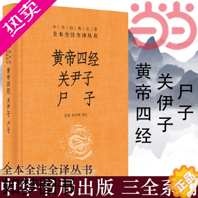 [正版][]黄帝四经关尹子尸子中华经典名著全本全注全译丛书-三全本 张景张松辉译注 道相同道家思想之荟萃 正版书籍