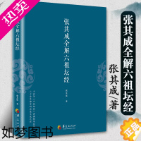 [正版]正版 张其成全解六祖坛经 哲学经典书籍佛经书籍道家书籍 道家修炼养生宝典哲学宗教道教哲学经典书籍华夏出版社