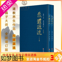 [正版]正版 炁體源流 气体源流 全新增订版函套全二册 百岁老道米晶子编 黄中宫道观校订繁体竖排所集道家真修实证修身