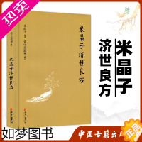 [正版]米晶子济世良方 黄中宫道观 米晶子著可搭张至顺道长八部金刚炁体源流疏通经络健康道家养生功法书籍正版