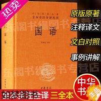 [正版]国语 中华书局正版精装中华经典名著全本全注全译丛书三全本系列 全集原著无删减原文注释译文文白对照 国学经典历史名