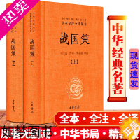 [正版]正版 全2册 战国策 精装 中华经典名著全本全注全译系列中国历史国学书籍纵横处世策略谋略书 中华书局原著青少