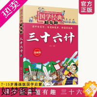 [正版]国学经典超有趣 漫画版 三十六计 国学古文经典名著四书五经诸子百家趣味漫画释义 7-15岁国学启蒙经典书全套小