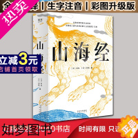 [正版]山海经 彩色插图全本 中国古代神话故事国学名著文学书异兽录 观山海经典古代世界地理博物志 古典文学 2040书店