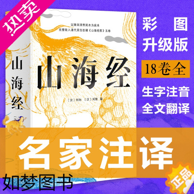 [正版]山海经 彩色插图全本 中国古代神话故事国学名著文学书异兽录 经典文学书籍 观山海经典古代世界地理博物志 果麦