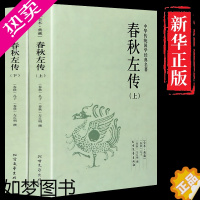 [正版][全2册]春秋左传(上下)中国古典名著今注今译集解 国学经典四书五经中国通史历史类书籍大全国史大纲孔子国家宝藏畅