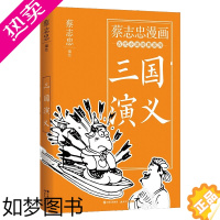 [正版]蔡志忠漫画古代小说经典文学儿童 三国演义 蔡志忠著 四大名著系列漫画绘本国学 漫画书籍 蔡志忠漫画 桃园结义三顾