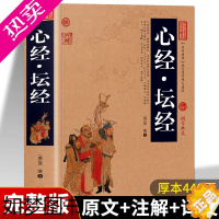 [正版]正版 中国古典名著百部藏书 心经坛经 国学典藏原文译文注释金刚经心经坛经地藏经 金刚般若波罗蜜经六祖慧能佛学