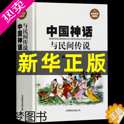 [正版]中国神话与民间传说精装典藏中国历史百科全书古代大全传统国学经典全集经典神话传说伏羲黄帝故事集名著民间文学书籍