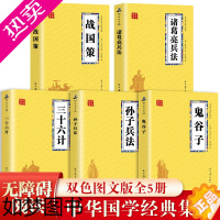 [正版]全5册 鬼谷子孙子兵法三十六计诸葛亮兵法战国策 军事名著国学经典书籍鬼谷子的智慧哲学国学经典 古代智慧谋略书籍国