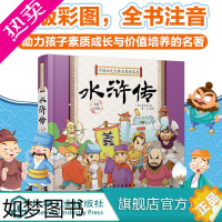 [正版]中国四大古典名著连环画 水浒传 四大名著 国学经典 连环画版国学经典 Q版彩插 全书注音 助力孩子素质成长与价值