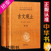 [正版]中华书局正版]古文观止精装全2册中华经典名著全本全注全译丛书三全本 中国古典诗词诗歌文学国学经典书籍注释译文原著