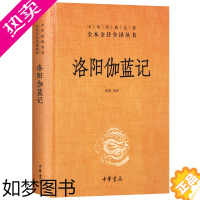 [正版]洛阳伽蓝记校释精装中华书局原著译文无删减中华经典名著全本全注全译中国历史类国学经典书籍正版全套书古代衣食住行通史