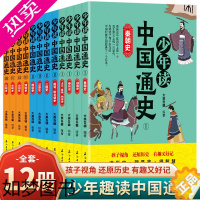 [正版]正版 少年趣读中国通史史记 套装全12册彩色印刷适合8-14岁儿童青少年学生阅读集史学文学哲学国学于一体经典历史