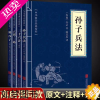 [正版]全4册高启强同款 正版原著孙子兵法+三十六计+鬼谷子+六韬三略经典国学名著军事谋略奇书谋略智慧兵法文白对照图书籍