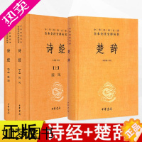 [正版]诗经+楚辞全套共3册中华经典名著全本全注全译丛书 诗经译注楚辞译注 国学经典藏书中华书局