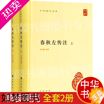 [正版]春秋左传注 杨伯峻编著 精装上下全套2册简体横排原文注释 中华国学文库 中华书局出版 中国历史名著国学经典书籍中