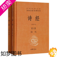 [正版]正版 诗经上下册中华经典名著全本全注全译丛书中华书局精装典藏 诗经译注国学经典藏书
