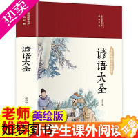 [正版]谚语大全 美绘版 中国传统文化经典民间文学 国学国粹民俗 中华传统国学经典名著 中小学生课外阅读