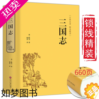 [正版]三国志书籍正版原著书籍文白对照青少版无障碍阅读读史诗著作史二十四史 中国通史战国秦汉世界名著历史知识课外书籍国学